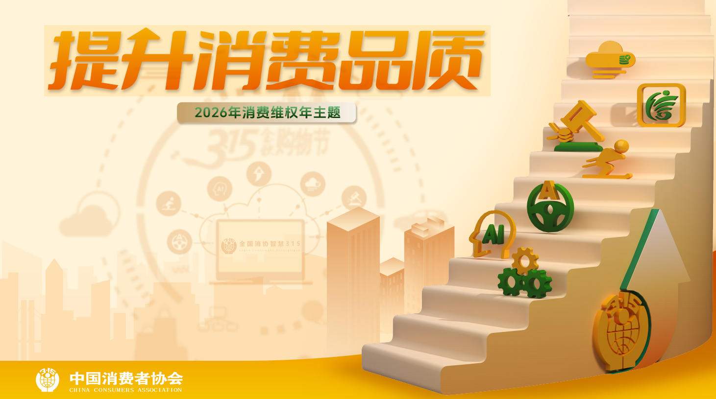 中消协公布2026年消费维权年主题