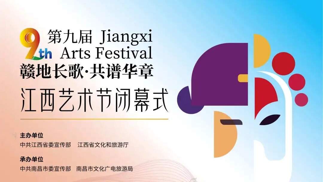 第九届江西艺术节闭幕