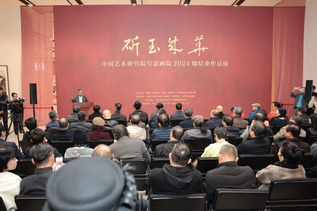 “斫玉成华——中国艺术研究院写意画院2024届结业作品展”在京开幕