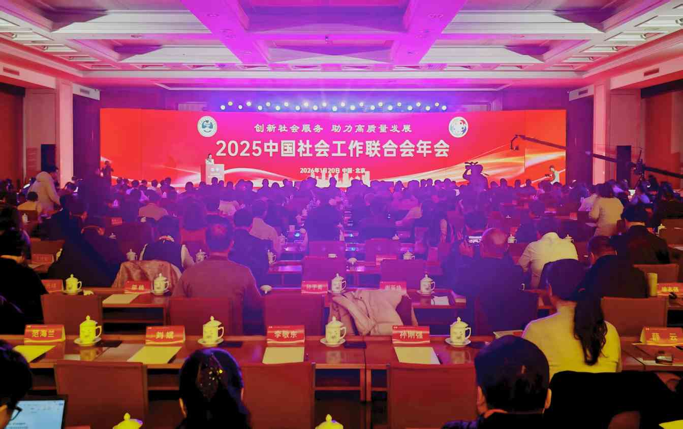 2025中国社会工作联合会年会在京举行
