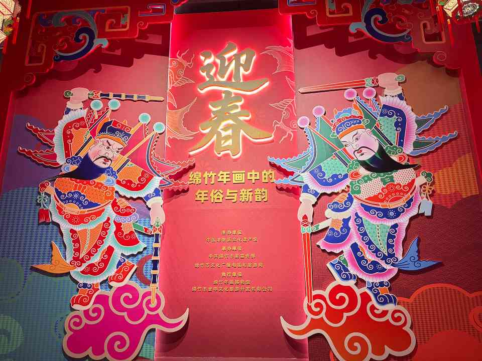 “迎春——绵竹年画中的年俗与新韵”主题展开幕
