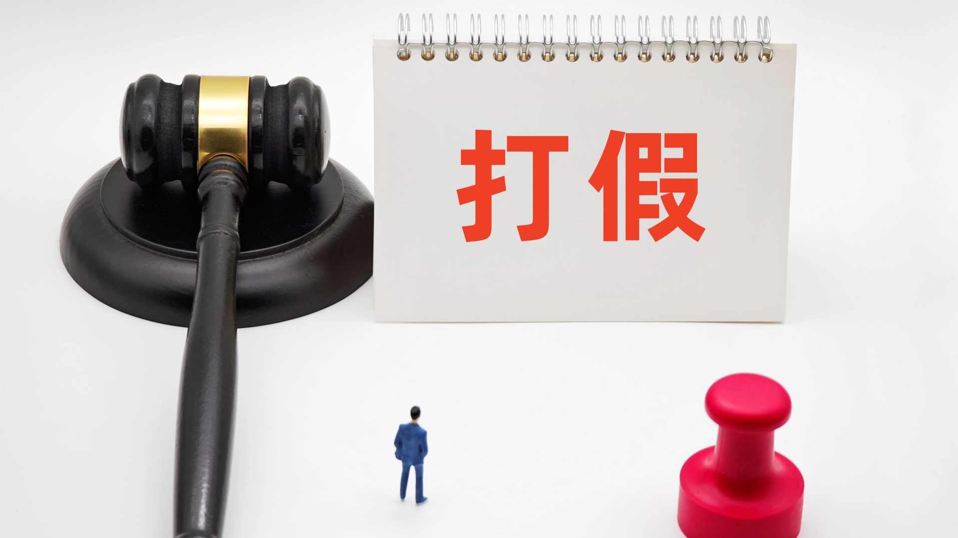 打假变“生意” “职业打假”是“维权”还是“牟利”？