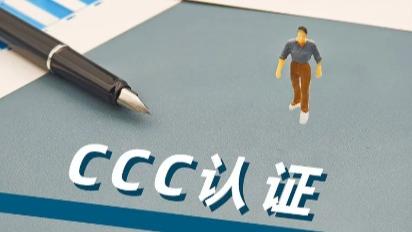CCC标志试点改革已全面启动 明年3月1日起多类产品须“持码上岗”