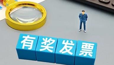 有奖发票试点城市已投放18.5亿元 三类违规情形将被重点查处