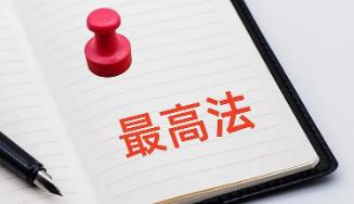最高法发布《人民法院审理涉未成年人民事案件工作指引》