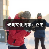 光明文化周末:立冬 光明文化周末:立冬