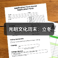 光明文化周末:立冬 光明文化周末:立冬