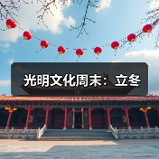 光明文化周末:立冬 光明文化周末:立冬
