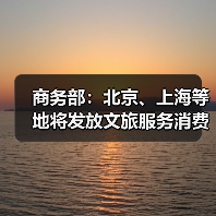 商务部:北京、上海等地将发放文旅服务消费券 商务部:北京、上海等地将发放文旅服务消费券