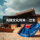 光明文化周末：立冬