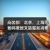 商务部：北京、上海等地将发放文旅服务消费券