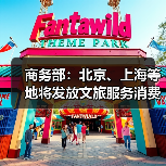 商务部:北京、上海等地将发放文旅服务消费券 商务部:北京、上海等地将发放文旅服务消费券