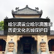 哈尔滨设立哈尔滨国家历史文化名城保护日 哈尔滨设立哈尔滨国家历史文化名城保护日