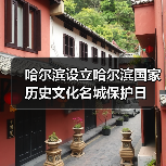 哈尔滨设立哈尔滨国家历史文化名城保护日 哈尔滨设立哈尔滨国家历史文化名城保护日