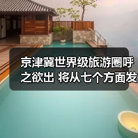 京津冀世界级旅游圈呼之欲出 将从七个方面发力