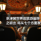 京津冀世界级旅游圈呼之欲出 将从七个方面发力 京津冀世界级旅游圈呼之欲出 将从七个方面发力