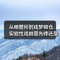 从粮管所到戏梦粮仓，实验性戏剧是先锋还是噱头？