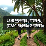 从粮管所到戏梦粮仓，实验性戏剧是先锋还是噱头？