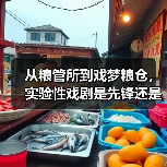 从粮管所到戏梦粮仓，实验性戏剧是先锋还是噱头？