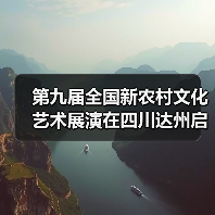 第九届全国新农村文化艺术展演在四川达州启动