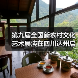 第九届全国新农村文化艺术展演在四川达州启动