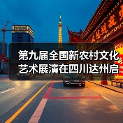 第九届全国新农村文化艺术展演在四川达州启动