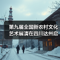 第九届全国新农村文化艺术展演在四川达州启动