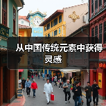 从中国传统元素中获得灵感