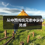 从中国传统元素中获得灵感 从中国传统元素中获得灵感