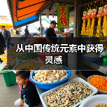 从中国传统元素中获得灵感 从中国传统元素中获得灵感