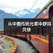 从中国传统元素中获得灵感 从中国传统元素中获得灵感