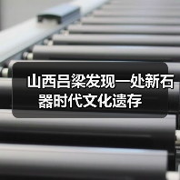 山西吕梁发现一处新石器时代文化遗存 山西吕梁发现一处新石器时代文化遗存