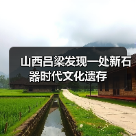 山西吕梁发现一处新石器时代文化遗存