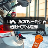 山西吕梁发现一处新石器时代文化遗存 山西吕梁发现一处新石器时代文化遗存