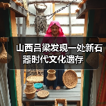 山西吕梁发现一处新石器时代文化遗存 山西吕梁发现一处新石器时代文化遗存