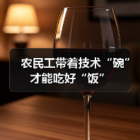 农民工带着技术“碗”才能吃好“饭”(图1) 农民工带着技术“碗”才能吃好“饭”(图1)