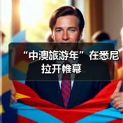 “中澳旅游年”在悉尼拉开帷幕
