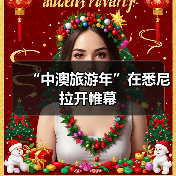 “中澳旅游年”在悉尼拉开帷幕(图3) “中澳旅游年”在悉尼拉开帷幕(图3)