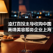 渣打直投主导收购中国高端美容服务企业上海思妍丽(图3) 渣打直投主导收购中国高端美容服务企业上海思妍丽(图3)