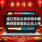 渣打直投主导收购中国高端美容服务企业上海思妍丽