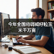今年全国将调减籽粒玉米千万亩（图4）
