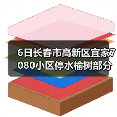 6日长春市高新区宜家7080小区停水榆树部分区域停电(图3) 6日长春市高新区宜家7080小区停水榆树部分区域停电(图3)