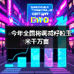 今年全国将调减籽粒玉米千万亩（图1）
