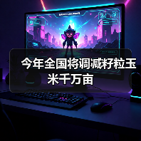 今年全国将调减籽粒玉米千万亩（图2）