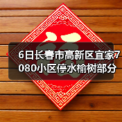 6日长春市高新区宜家7080小区停水榆树部分区域停电(图2) 6日长春市高新区宜家7080小区停水榆树部分区域停电(图2)