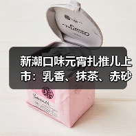 新潮口味元宵扎推儿上市：乳香、抹茶、赤砂糖等