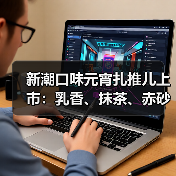 新潮口味元宵扎推儿上市:乳香、抹茶、赤砂糖等(图4) 新潮口味元宵扎推儿上市:乳香、抹茶、赤砂糖等(图4)