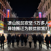 凉山脱贫攻坚:5万多人异地搬迁为脱贫致富打基础（图2）