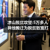 凉山脱贫攻坚:5万多人异地搬迁为脱贫致富打基础（图3）