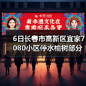 6日长春市高新区宜家7080小区停水榆树部分区域停电(图4) 6日长春市高新区宜家7080小区停水榆树部分区域停电(图4)